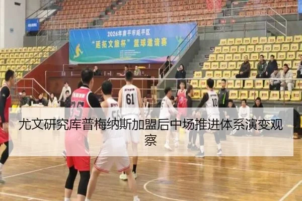 尤文研究库普梅纳斯加盟后中场推进体系演变观察