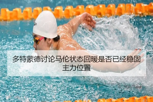 多特蒙德讨论马伦状态回暖是否已经稳固主力位置