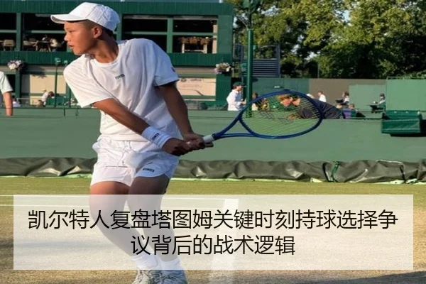 凯尔特人复盘塔图姆关键时刻持球选择争议背后的战术逻辑